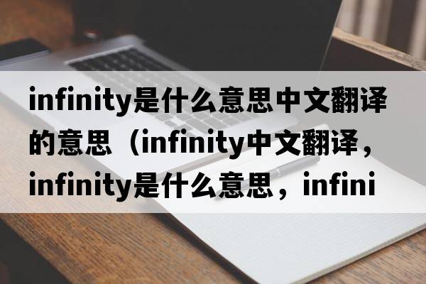 infinity是什么意思中文翻譯的意思（infinity中文翻譯，infinity是什么意思，infinity發(fā)音、用法及例句）