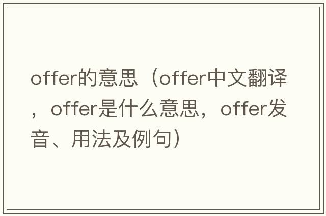offer的意思（offer中文翻譯，offer是什么意思，offer發(fā)音、用法及例句）