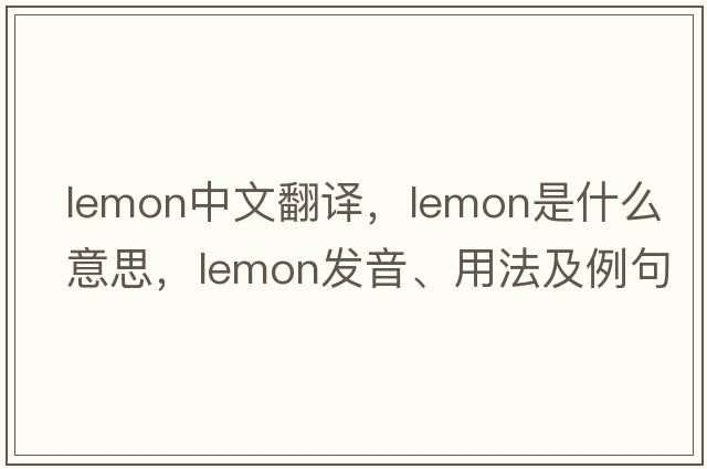 lemon中文翻譯，lemon是什么意思，lemon發(fā)音、用法及例句