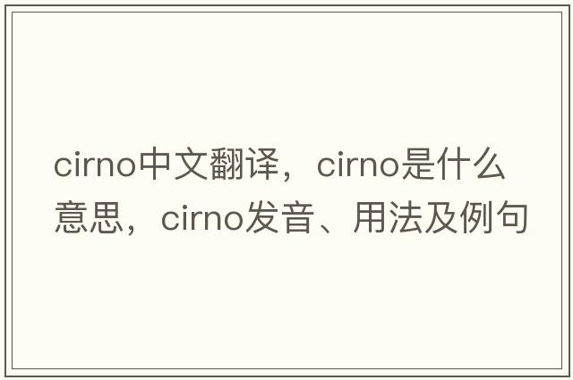 cirno中文翻譯，cirno是什么意思，cirno發(fā)音、用法及例句