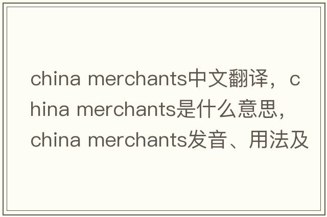 china merchants中文翻譯，china merchants是什么意思，china merchants發(fā)音、用法及例句