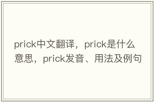 prick中文翻譯，prick是什么意思，prick發(fā)音、用法及例句