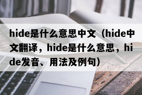 hide是什么意思中文（hide中文翻譯，hide是什么意思，hide發(fā)音、用法及例句）
