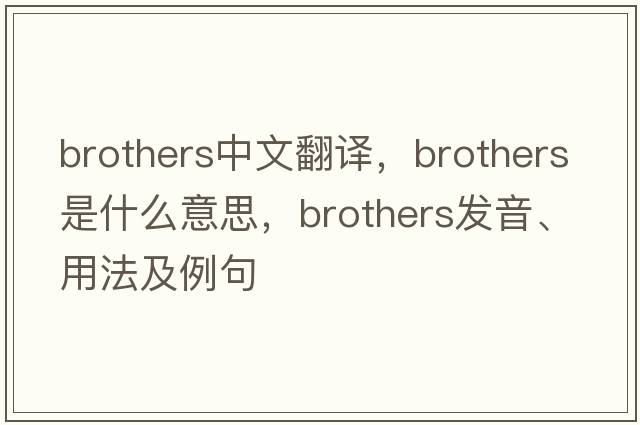brothers中文翻譯，brothers是什么意思，brothers發(fā)音、用法及例句