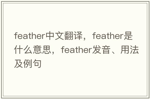 feather中文翻譯，feather是什么意思，feather發(fā)音、用法及例句