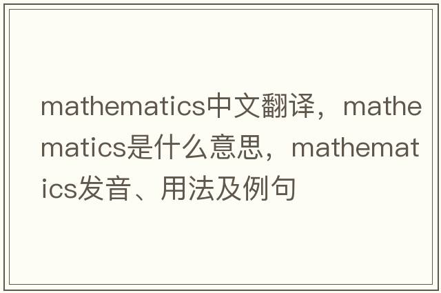 mathematics中文翻譯，mathematics是什么意思，mathematics發(fā)音、用法及例句
