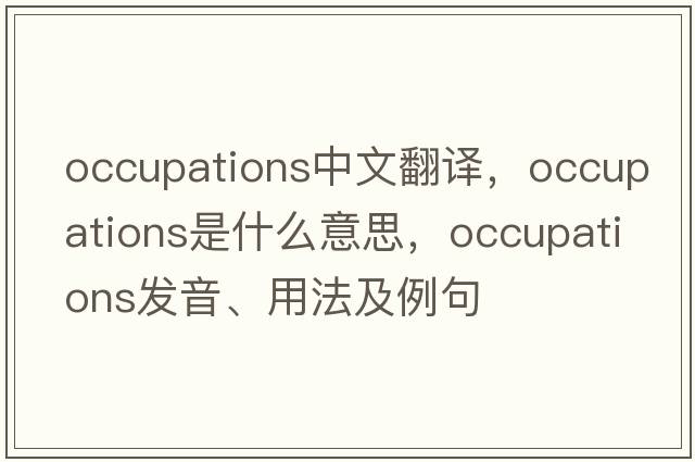 occupations中文翻譯，occupations是什么意思，occupations發(fā)音、用法及例句