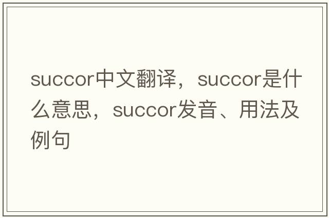 succor中文翻譯，succor是什么意思，succor發(fā)音、用法及例句