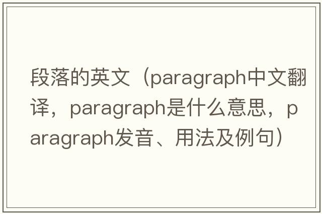 段落的英文（paragraph中文翻譯，paragraph是什么意思，paragraph發(fā)音、用法及例句）