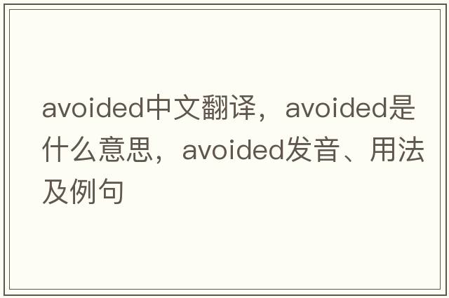 avoided中文翻譯，avoided是什么意思，avoided發(fā)音、用法及例句