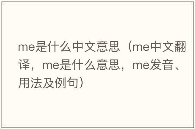 me是什么中文意思（me中文翻譯，me是什么意思，me發(fā)音、用法及例句）