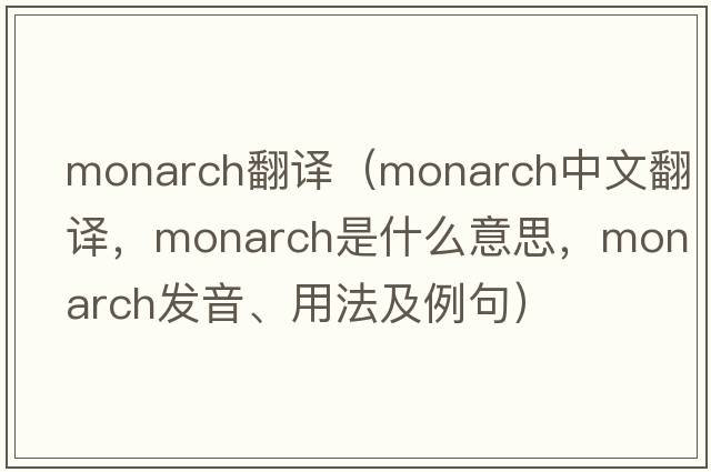 monarch翻譯（monarch中文翻譯，monarch是什么意思，monarch發(fā)音、用法及例句）