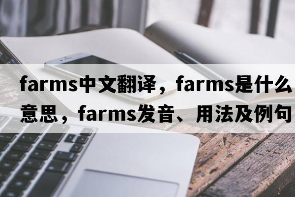 farms中文翻譯，farms是什么意思，farms發(fā)音、用法及例句