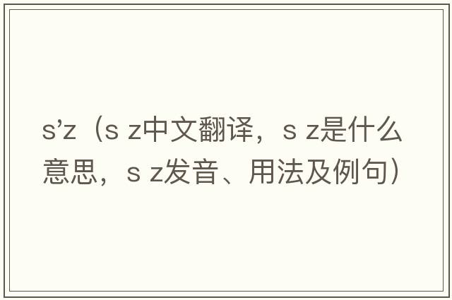 s'z（s z中文翻譯，s z是什么意思，s z發(fā)音、用法及例句）