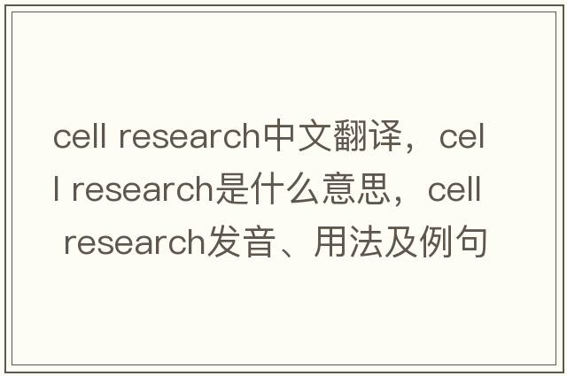 cell research中文翻譯，cell research是什么意思，cell research發(fā)音、用法及例句