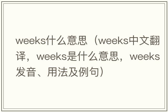 weeks什么意思（weeks中文翻譯，weeks是什么意思，weeks發(fā)音、用法及例句）