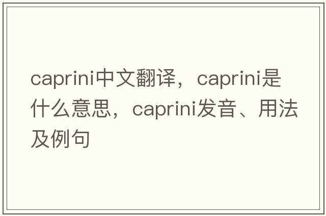 caprini中文翻譯，caprini是什么意思，caprini發(fā)音、用法及例句