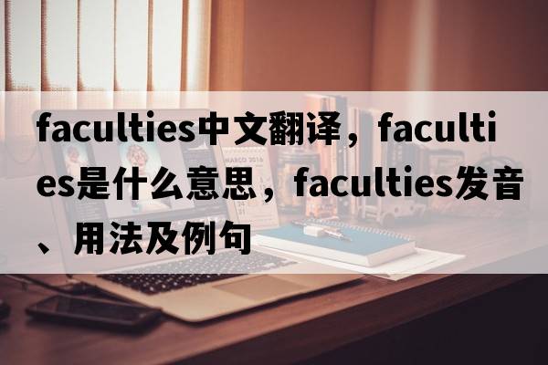 faculties中文翻譯，faculties是什么意思，faculties發(fā)音、用法及例句