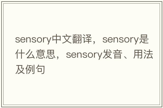sensory中文翻譯，sensory是什么意思，sensory發(fā)音、用法及例句