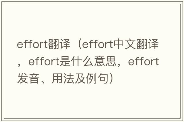 effort翻譯（effort中文翻譯，effort是什么意思，effort發(fā)音、用法及例句）