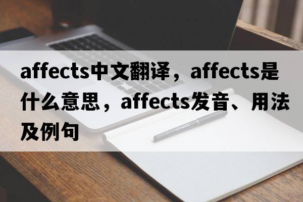 affects中文翻譯，affects是什么意思，affects發(fā)音、用法及例句