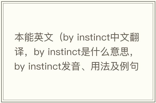 本能英文（by instinct中文翻譯，by instinct是什么意思，by instinct發(fā)音、用法及例句）
