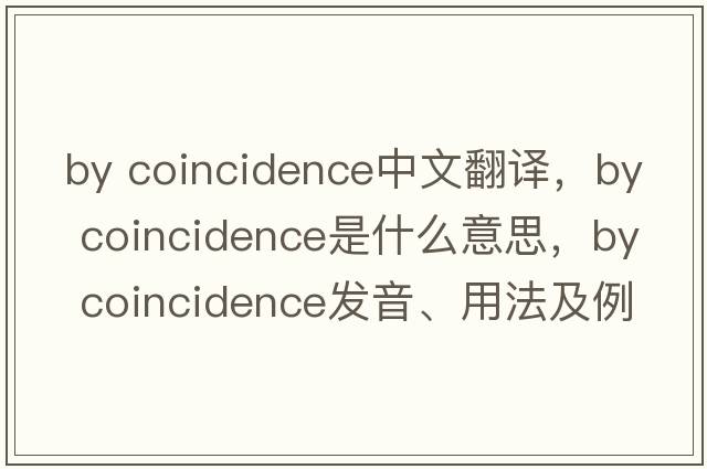 by coincidence中文翻譯，by coincidence是什么意思，by coincidence發(fā)音、用法及例句