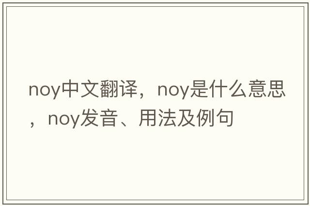noy中文翻譯，noy是什么意思，noy發(fā)音、用法及例句