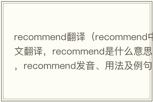 recommend翻譯（recommend中文翻譯，recommend是什么意思，recommend發(fā)音、用法及例句）