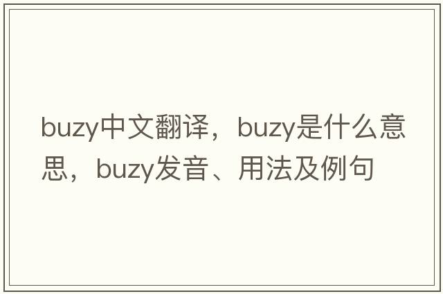 buzy中文翻譯，buzy是什么意思，buzy發(fā)音、用法及例句