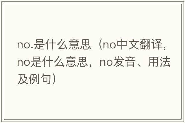 no.是什么意思（no中文翻譯，no是什么意思，no發(fā)音、用法及例句）