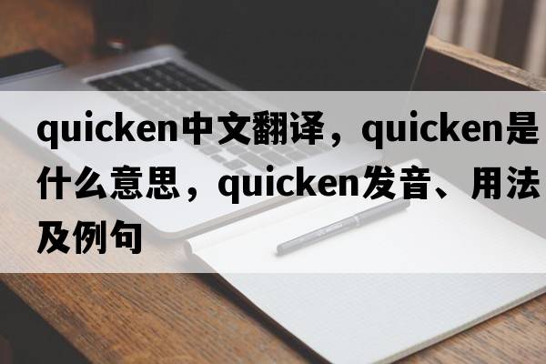 quicken中文翻譯，quicken是什么意思，quicken發(fā)音、用法及例句