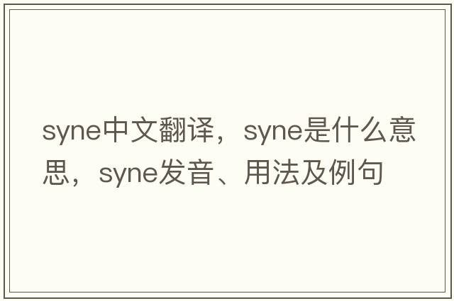 syne中文翻譯，syne是什么意思，syne發(fā)音、用法及例句