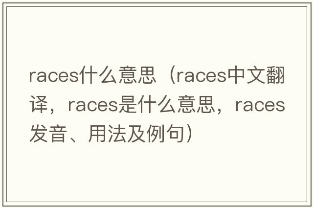 races什么意思（races中文翻譯，races是什么意思，races發(fā)音、用法及例句）