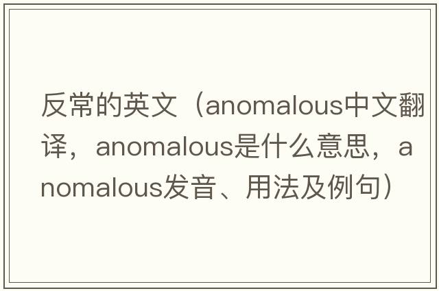 反常的英文（anomalous中文翻譯，anomalous是什么意思，anomalous發(fā)音、用法及例句）
