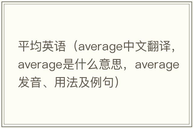 平均英語(yǔ)（average中文翻譯，average是什么意思，average發(fā)音、用法及例句）