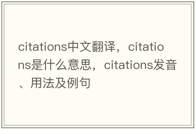 citations中文翻譯，citations是什么意思，citations發(fā)音、用法及例句