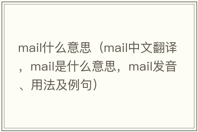 mail什么意思（mail中文翻譯，mail是什么意思，mail發(fā)音、用法及例句）
