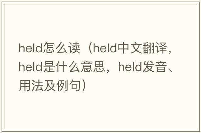 held怎么讀（held中文翻譯，held是什么意思，held發(fā)音、用法及例句）