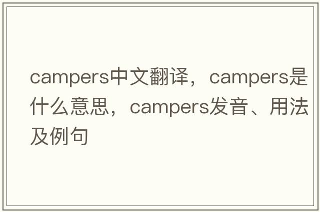 campers中文翻譯，campers是什么意思，campers發(fā)音、用法及例句