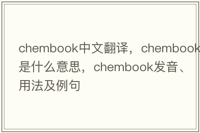 chembook中文翻譯，chembook是什么意思，chembook發(fā)音、用法及例句