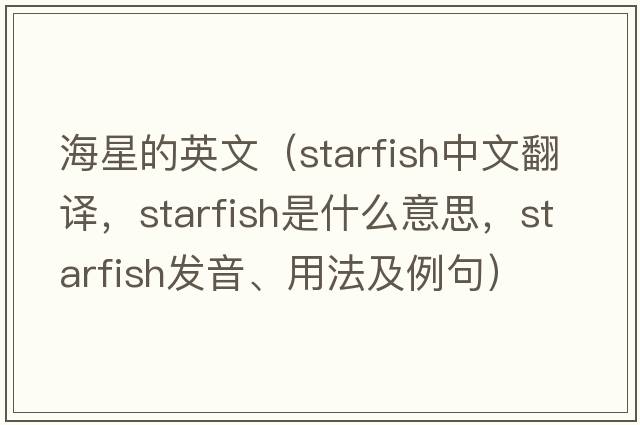 海星的英文（starfish中文翻譯，starfish是什么意思，starfish發(fā)音、用法及例句）