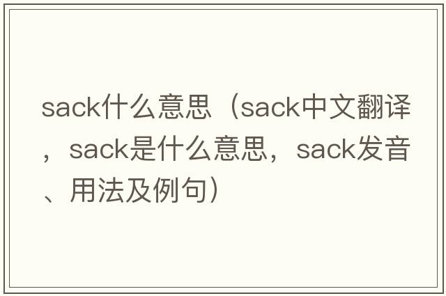 sack什么意思（sack中文翻譯，sack是什么意思，sack發(fā)音、用法及例句）