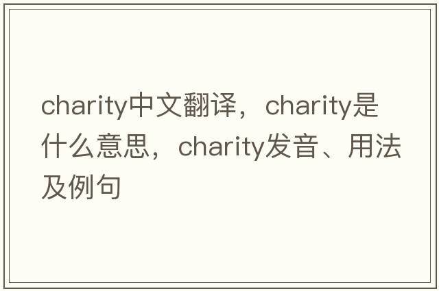 charity中文翻譯，charity是什么意思，charity發(fā)音、用法及例句