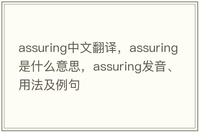assuring中文翻譯，assuring是什么意思，assuring發(fā)音、用法及例句