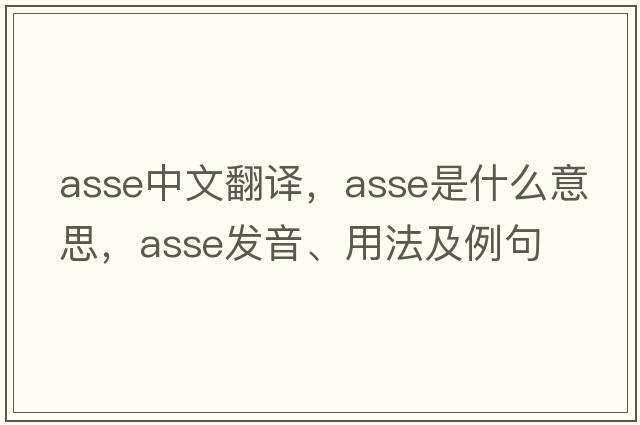 ASSE中文翻譯，ASSE是什么意思，ASSE發(fā)音、用法及例句
