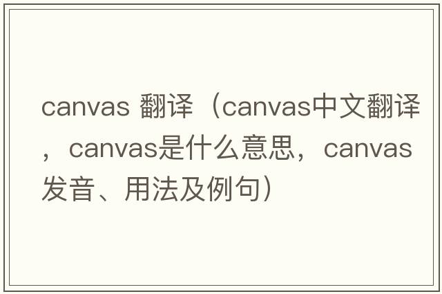 canvas 翻譯（canvas中文翻譯，canvas是什么意思，canvas發(fā)音、用法及例句）
