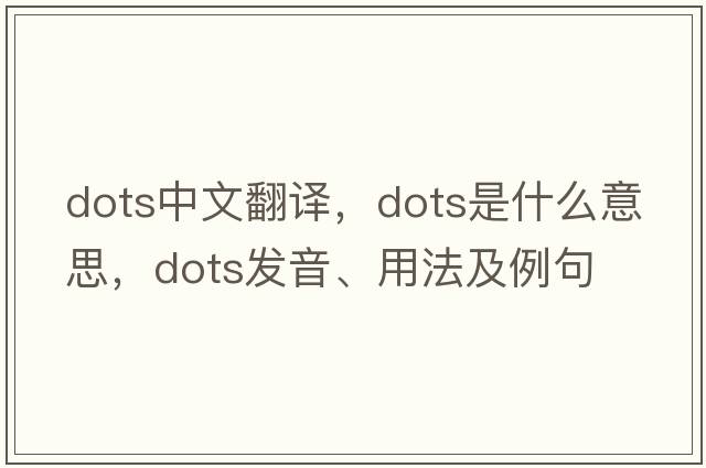 dots中文翻譯，dots是什么意思，dots發(fā)音、用法及例句