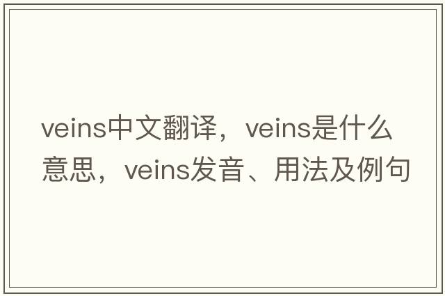 veins中文翻譯，veins是什么意思，veins發(fā)音、用法及例句