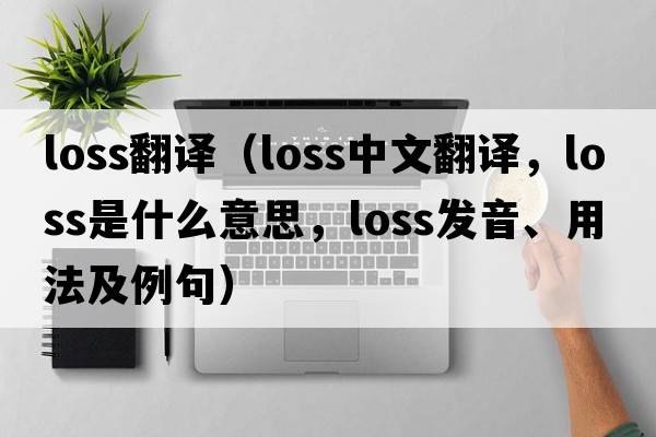loss翻譯（loss中文翻譯，loss是什么意思，loss發(fā)音、用法及例句）